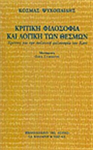 ΚΡΙΤΙΚΗ ΦΙΛΟΣΟΦΙΑ ΚΑΙ ΛΟΓΙΚΗ ΤΩΝ ΘΕΣΜΩΝ: ΕΡΕΥΝΕΣ ΓΙΑ ΤΗΝ ΠΟΛΙΤΙΚΗ ΦΙΛΟΣΟΦΙΑ ΤΟΥ ΚΑΝΤ