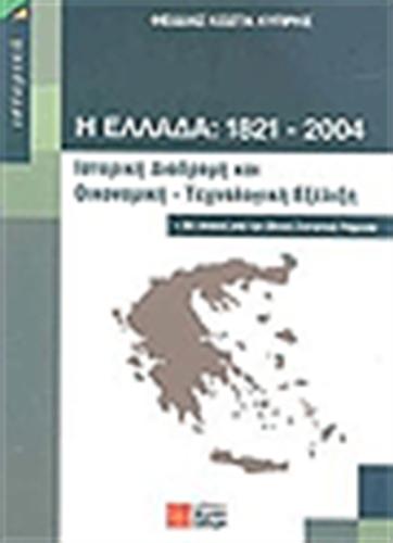 Η ΕΛΛΑΔΑ 1821-2004