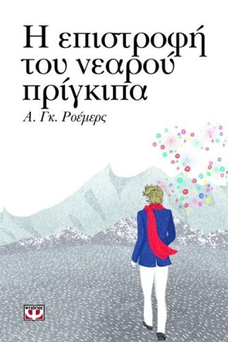 Η ΕΠΙΣΤΡΟΦΗ ΤΟΥ ΝΕΑΡΟΥ ΠΡΙΓΚΙΠΑ