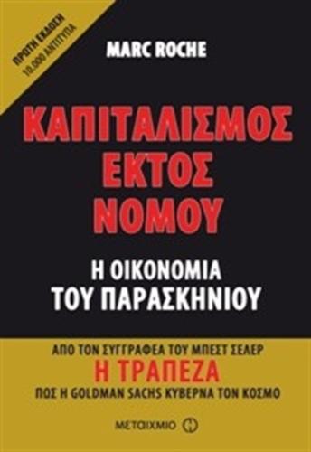 ΚΑΠΙΤΑΛΙΣΜΟΣ ΕΚΤΟΣ ΝΟΜΟΥ: Η ΟΙΚΟΝΟΜΙΑ ΤΟΥ ΠΑΡΑΣΚΗΝΙΟΥ