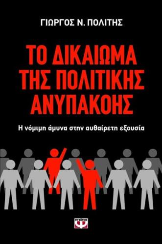 ΤΟ ΔΙΚΑΙΩΜΑ ΤΗΣ ΠΟΛΙΤΙΚΗΣ ΑΝΥΠΑΚΟΗΣ