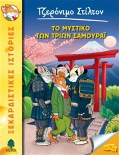 ΤΖΕΡΟΝΙΜΟ ΣΤΙΛΤΟΝ 30: ΤΟ ΜΥΣΤΙΚΟ ΤΩΝ ΤΡΙΩΝ ΣΑΜΟΥΡΑΪ