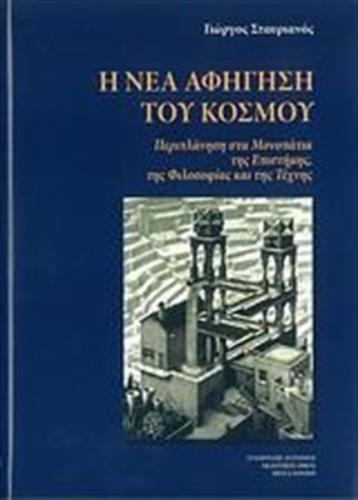 Η ΝΕΑ ΑΦΗΓΗΣΗ ΤΟΥ ΚΟΣΜΟΥ