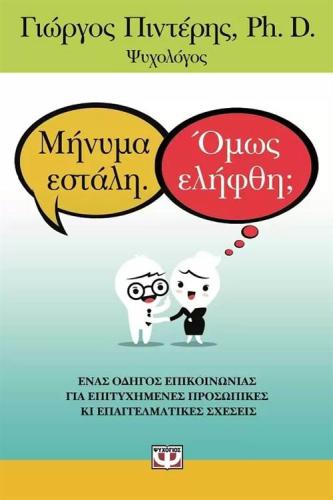 ΜΗΝΥΜΑ ΕΣΤΑΛΗ. ΟΜΩΣ ΕΛΗΦΘΗ