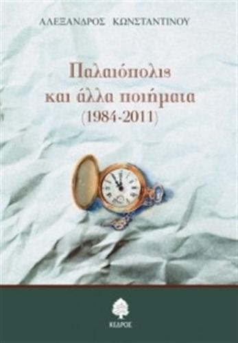 ΠΑΛΑΙΟΠΟΛΙΣ ΚΑΙ ΑΛΛΑ ΠΟΙΗΜΑΤΑ (1984-2011)