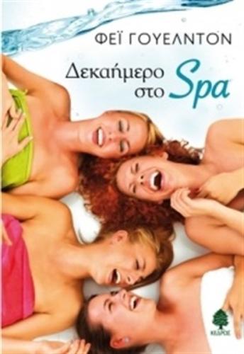 ΔΕΚΑΗΜΕΡΟ ΣΤΟ SPA