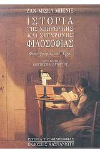 ΙΣΤΟΡΙΑ ΤΗΣ ΝΕΩΤΕΡΙΚΗΣ ΚΑΙ ΣΥΓΧΡΟΝΗΣ ΦΙΛΟΣΟΦΙΑΣ