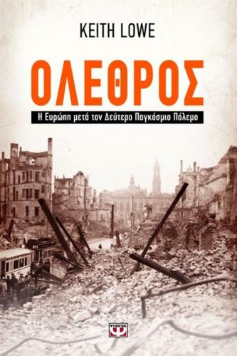 ΟΛΕΘΡΟΣ - Η ΕΥΡΩΠΗ ΜΕΤΑ ΤΟΝ ΔΕΥΤΕΡΟ ΠΑΓΚΟΣΜΙΟ ΠΟΛΕΜΟ