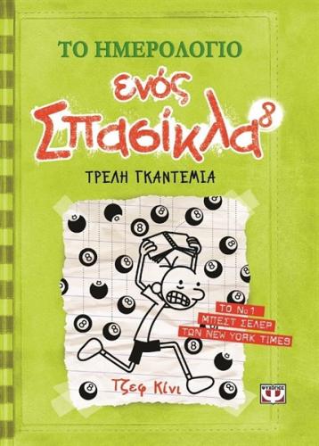 ΤΟ ΗΜΕΡΟΛΟΓΙΟ ΕΝΟΣ ΣΠΑΣΙΚΛΑ 8: ΤΡΕΛΗ ΓΚΑΝΤΕΜΙΑ