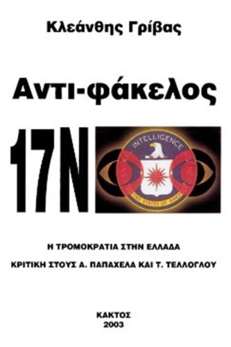ΑΝΤΙ-ΦΑΚΕΛΟΣ 17Ν
