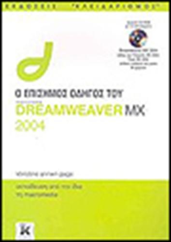 ΕΠΙΣΗΜΟΣ ΟΔΗΓΟΣ ΤΗΣ DREAMWEAVER MX 2004
