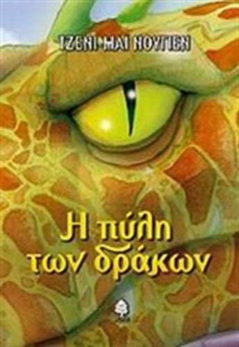 Η ΠΥΛΗ ΤΩΝ ΔΡΑΚΩΝ