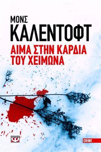 ΑΙΜΑ ΣΤΗΝ ΚΑΡΔΙΑ ΤΟΥ ΧΕΙΜΩΝΑ - ΜΙΚΡΟ ΣΧΗΜΑ