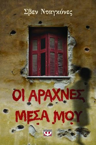 ΟΙ ΑΡΑΧΝΕΣ ΜΕΣΑ ΜΟΥ