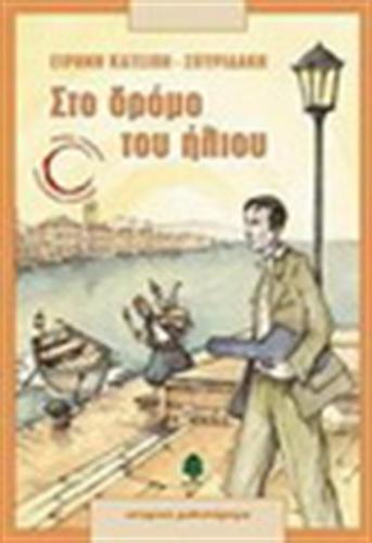 ΣΤΟ ΔΡΟΜΟ ΤΟΥ ΗΛΙΟΥ