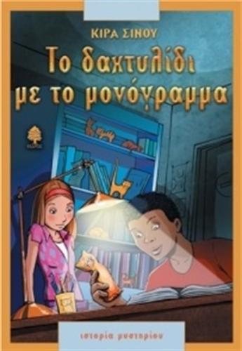 ΤΟ ΔΑΧΤΥΛΙΔΙ ΜΕ ΤΟ ΜΟΝΟΓΡΑΜΜΑ