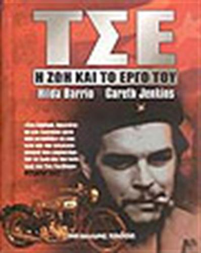 ΤΣΕ Η ΖΩΗ ΚΑΙ ΤΟ ΕΡΓΟ ΤΟΥ