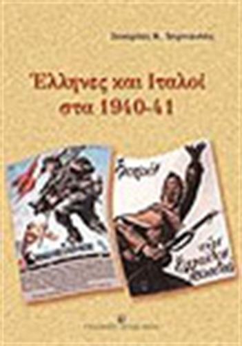 ΕΛΛΗΝΕΣ ΚΑΙ ΙΤΑΛΟΙ 1940-41