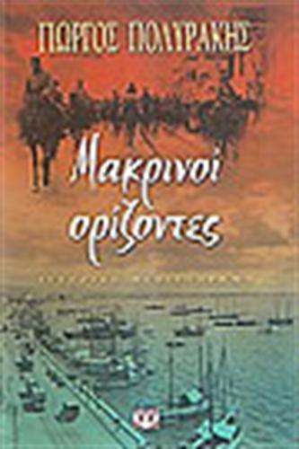 ΜΑΚΡΙΝΟΙ ΟΡΙΖΟΝΤΕΣ