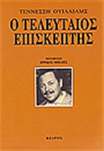 Ο ΤΕΛΕΥΤΑΙΟΣ ΕΠΙΣΚΕΠΤΗΣ