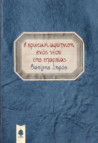 Η ΕΡΩΤΙΚΗ ΑΦΥΠΝΙΣΗ ΕΝΟΣ ΝΕΟΥ ΤΗΣ ΕΠΑΡΧΙΑΣ