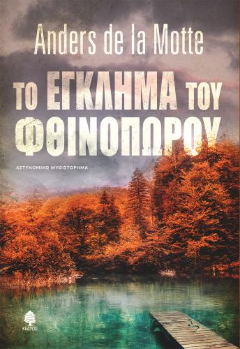 ΤΟ ΕΓΚΛΗΜΑ ΤΟΥ ΦΘΙΝΟΠΩΡΟΥ