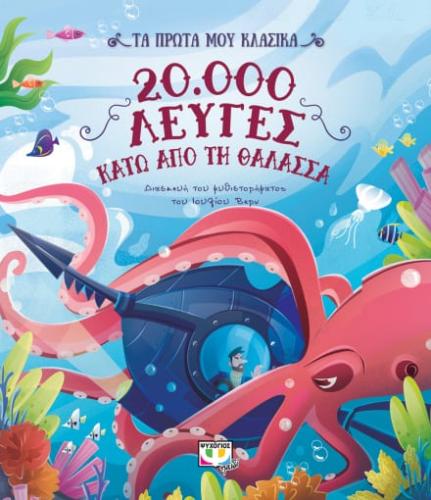 20.000 ΛΕΥΓΕΣ ΚΑΤΩ ΑΠΟ ΤΗ ΘΑΛΑΣΣΑ