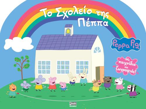 PEPPA PIG: ΤΟ ΣΧΟΛΕΙΟ ΤΗΣ ΠΕΠΠΑ