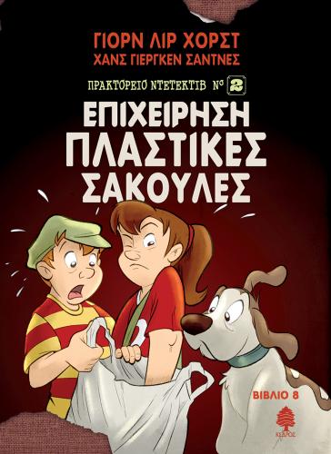 ΠΡΑΚΤΟΡΕΙΟ ΝΤΕΤΕΚΤΙΒ ΝΟ.2 - 8. ΕΠΙΧΕΙΡΗΣΗ ΠΛΑΣΤΙΚΕΣ ΣΑΚΟΥΛΕΣ