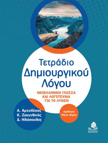 ΤΕΤΡΑΔΙΟ ΔΗΜΙΟΥΡΓΙΚΟΥ ΛΟΓΟΥ