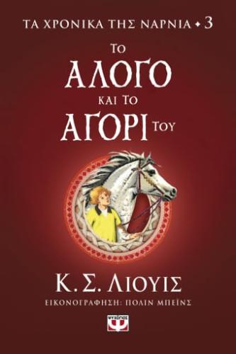 ΤΟ ΑΛΟΓΟ ΚΑΙ ΤΟ ΑΓΟΡΙ ΤΟΥ