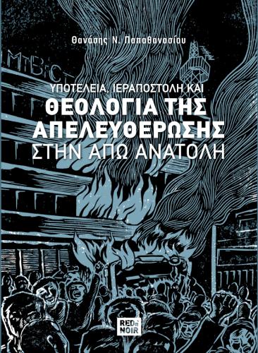 ΥΠΟΤΕΛΕΙΑ, ΙΕΡΑΠΟΣΤΟΛΗ ΚΑΙ ΘΕΟΛΟΓΙΑ ΤΗΣ ΑΠΕΛΕΥΘΕΡΩΣΗΣ ΣΤΗΝ ΑΠΩ ΑΝΑΤΟΛΗ