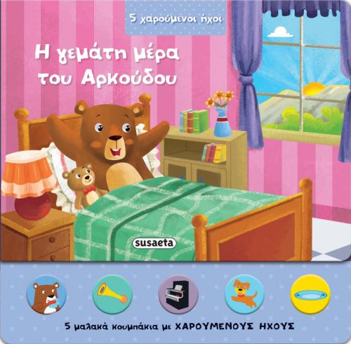 5 ΧΑΡΟΥΜΕΝΟΙ ΗΧΟΙ 4 - Η ΓΕΜΑΤΗ ΜΕΡΑ ΤΟΥ ΑΡΚΟΥΔΟΥ