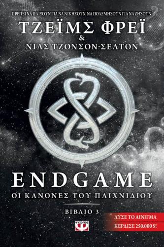 ENDGAME 3: ΟΙ ΚΑΝΟΝΕΣ ΤΟΥ ΠΑΙΧΝΙΔΙΟΥ