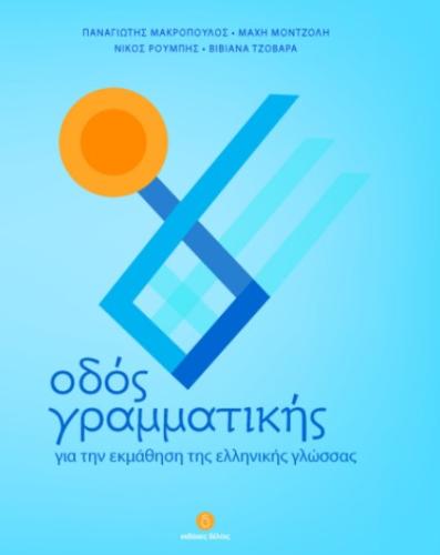 ΟΔΟΣ ΓΡΑΜΜΑΤΙΚΗΣ