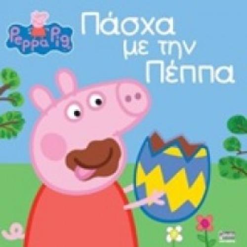 ΠΕΠΠΑ ΤΟ ΓΟΥΡΟΥΝΑΚΙ: ΠΑΣΧΑ ΜΕ ΤΗΝ ΠΕΠΠΑ