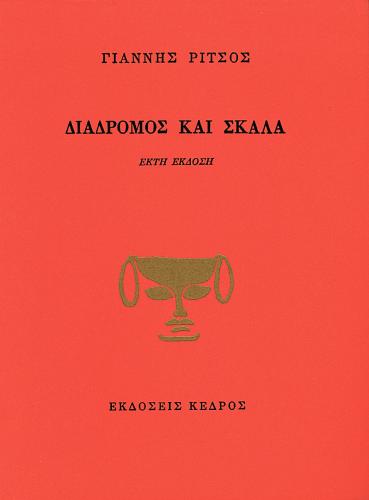 ΔΙΑΔΡΟΜΟΣ ΚΑΙ ΣΚΑΛΑ