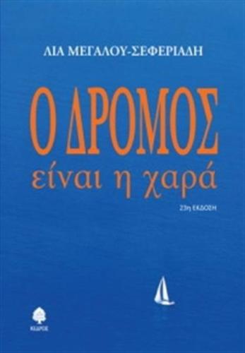 Ο ΔΡΟΜΟΣ ΕΙΝΑΙ Η ΧΑΡΑ (ΕΠΑΝΕΚΔΟΣΗ)