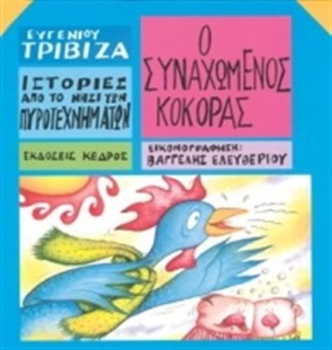 Ο ΣΥΝΑΧΩΜΕΝΟΣ ΚΟΚΟΡΑΣ (ΕΠΑΝΕΚΔΟΣΗ)