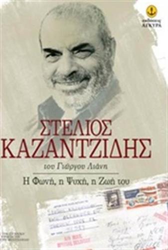 ΣΤΕΛΙΟΣ ΚΑΖΑΝΤΖΙΔΗΣ