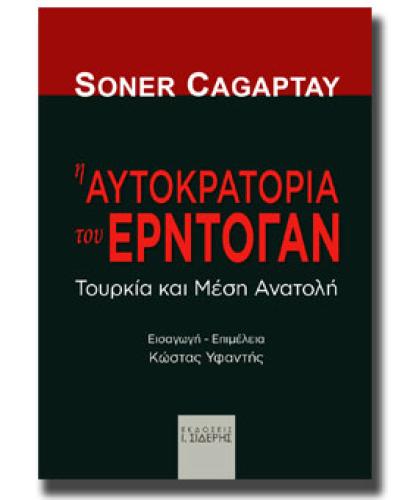 Η ΑΥΤΟΚΡΑΤΟΡΙΑ ΤΟΥ ΕΡΝΤΟΓΑΝ