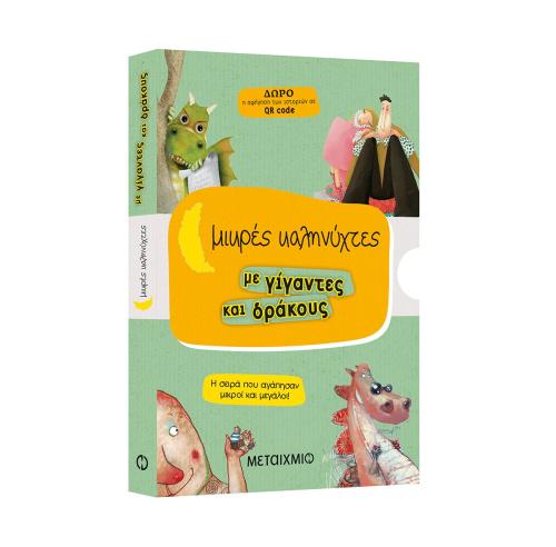 ΚΑΣΕΤΙΝΑ ΜΙΚΡΕΣ ΚΑΛΗΝΥΧΤΕΣ ΜΕ ΓΙΓΑΝΤΕΣ ΚΑΙ ΔΡΑΚΟΥΣ (Το χατίρι του δράκου / Το όνομα του δράκου / Η γυναίκα του γίγαντα / Οι τρεις φίλοι του γίγαντα)