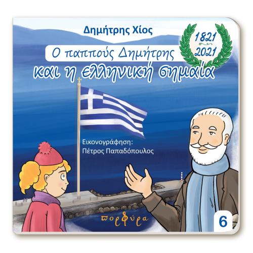 Ο ΠΑΠΠΟΥΣ ΔΗΜΗΤΡΗΣ ΚΑΙ Η ΕΛΛΗΝΙΚΗ ΣΗΜΑΙΑ