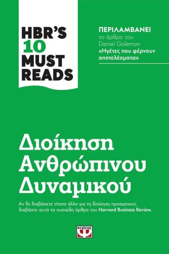 HBR'S 10 MUST READS - ΔΙΟΙΚΗΣΗ ΑΝΘΡΩΠΙΝΟΥ ΔΥΝΑΜΙΚΟΥ