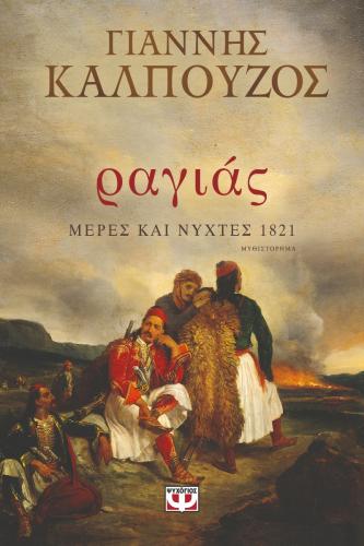 ΡΑΓΙΑΣ ΜΕΡΕΣ ΚΑΙ ΝΥΧΤΕΣ 1821