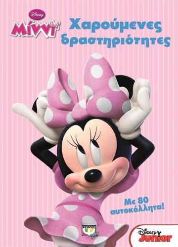 DISNEY ΜΙΝΝΙ: ΧΑΡΟΥΜΕΝΕΣ ΔΡΑΣΤΗΡΙΟΤΗΤΕΣ