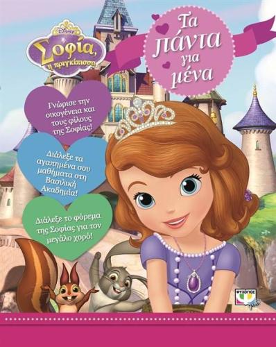 DISNEY ΣΟΦΙΑ: ΤΑ ΠΑΝΤΑ ΓΙΑ ΜΕΝΑ