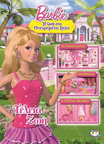 BARBIE: Η ΖΩΗ ΣΤΟ ΟΝΕΙΡΕΜΕΝΟ ΣΠΙΤΙ - ΤΕΛΕΙΑ ΖΩΗ