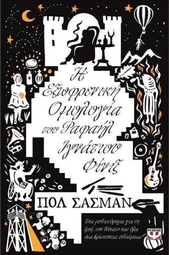 Η ΕΞΩΦΡΕΝΙΚΗ ΟΜΟΛΟΓΙΑ ΤΟΥ ΡΑΦΑΗΛ ΙΓΝΑΤΙΟΥ ΦΙΝΙΞ