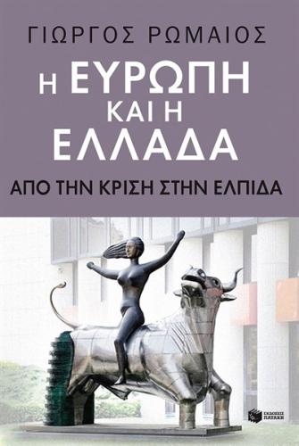 Η ΕΥΡΩΠΗ ΚΑΙ Η ΕΛΛΑΔΑ